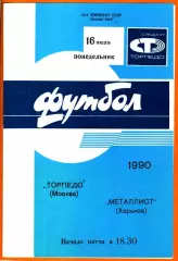 Торпедо Москва - Металлист Харьков 1990г.