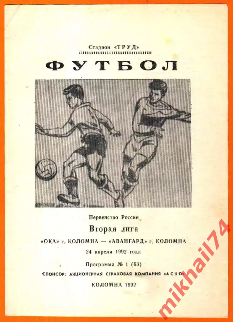 Ока Коломна - Авангард Коломна 1992г. (Вторая лига)