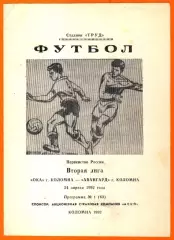 Ока Коломна - Авангард Коломна 1992г. (Вторая лига)