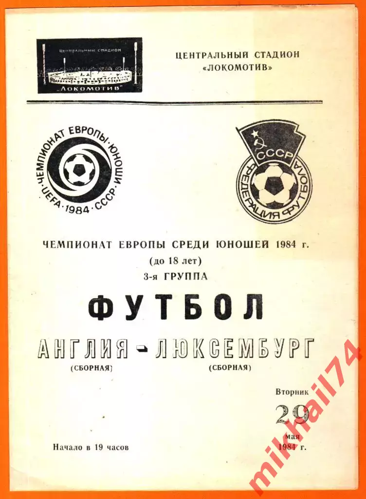 Англия - Люксембург 1984г. (Чемпионат Европы. Юноши)