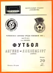 Англия - Люксембург 1984г. (Чемпионат Европы. Юноши)