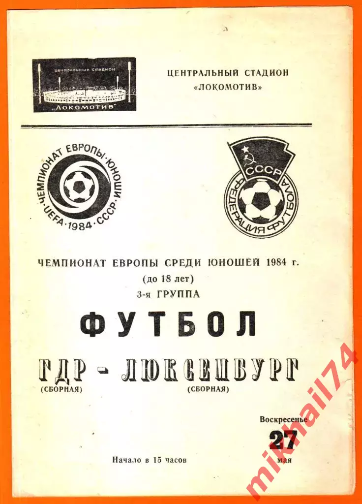 ГДР - Люксембург 1984г. (Чемпионат Европы. Юноши)