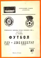 ГДР - Люксембург 1984г. (Чемпионат Европы. Юноши)
