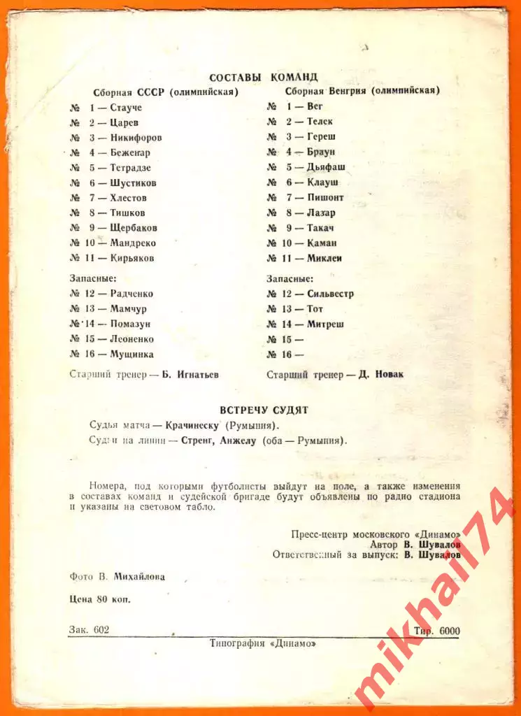 СССР - Венгрия 1991г. (Олимпийские сборные. Отбор.) 1
