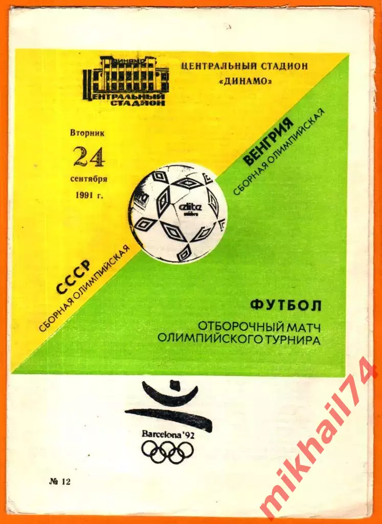 СССР - Венгрия 1991г. (Олимпийские сборные. Отбор.)