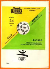 СССР - Венгрия 1991г. (Олимпийские сборные. Отбор.)