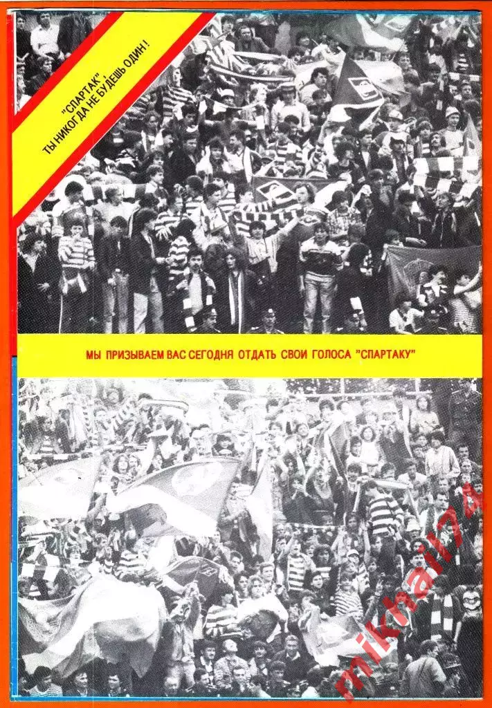 Спартак Москва,СССР - Аталанта Бергамо, Италия 1989г. (Кубок УЕФА , 1/32 финала) 1
