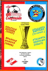 Спартак Москва,СССР - Аталанта Бергамо, Италия 1989г. (Кубок УЕФА , 1/32 финала)