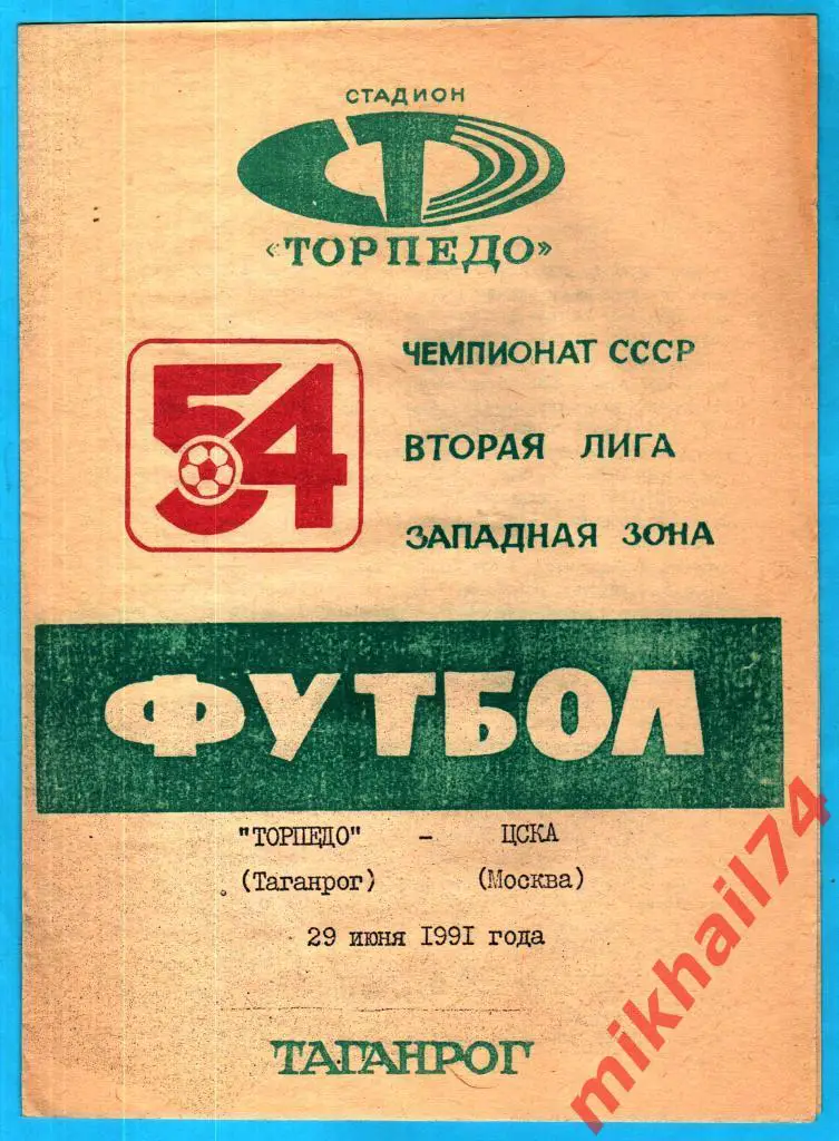 Торпедо Таганрог - ЦСКА (ветераны) 1991г. (Тираж 200 шт.)