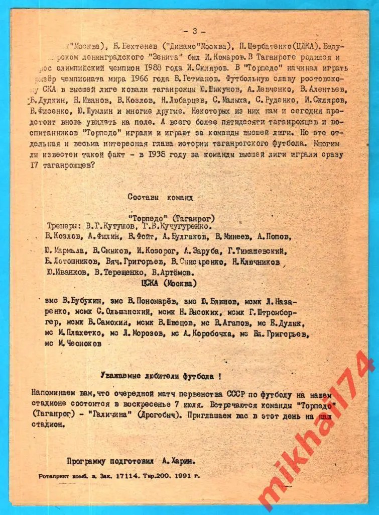Торпедо Таганрог - ЦСКА (ветераны) 1991г. (Тираж 200 шт.) 1