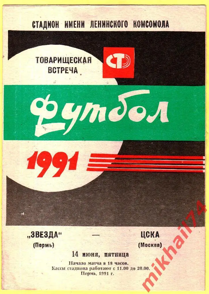 Звезда Пермь - ЦСКА 1991г. Товарищеский Матч.
