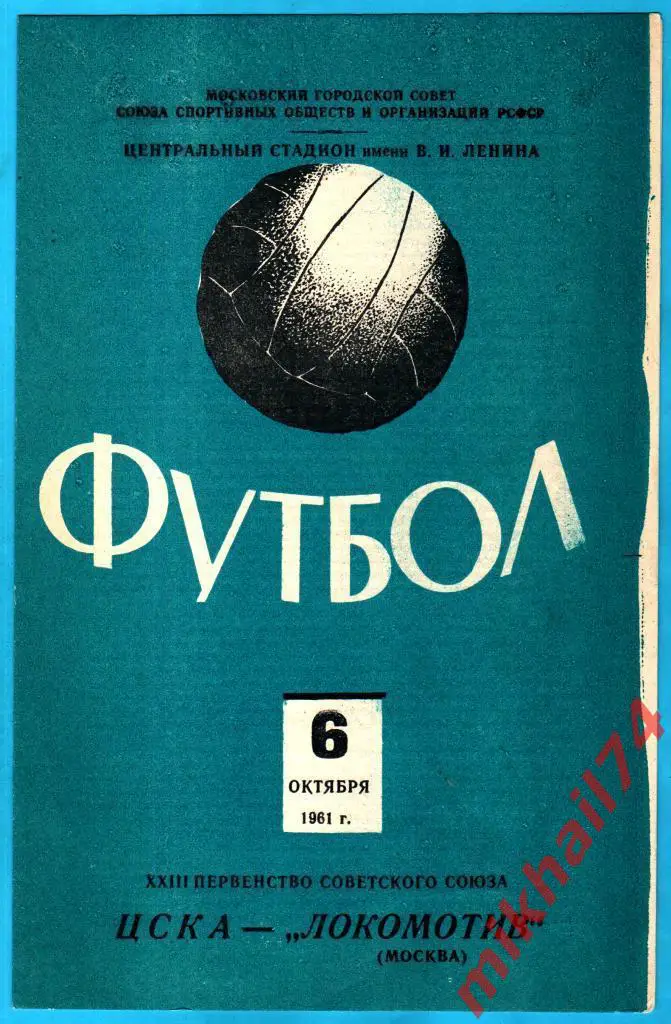 ЦСКА - Локомотив Москва 1961г. Состояние идеальное.(Тир.15.000 экз.)