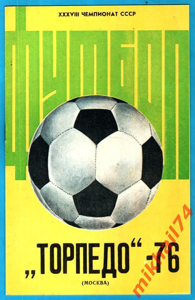 Программа сезона ТОРПЕДО - 76