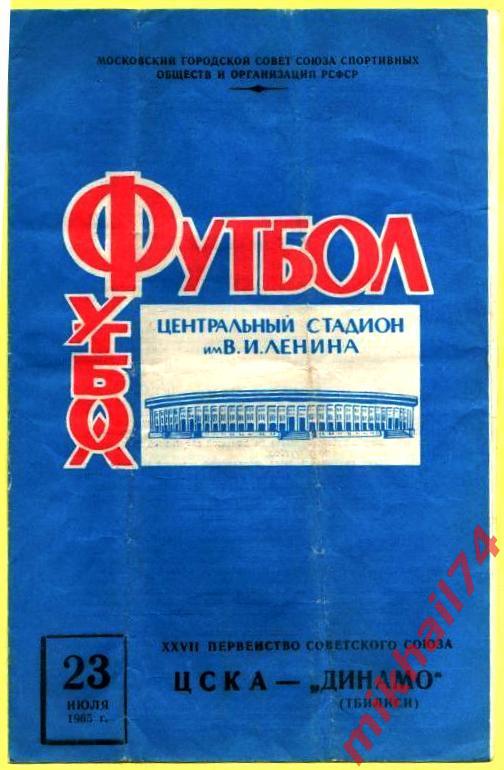 ЦСКА - Динамо Тбилиси 1965г.