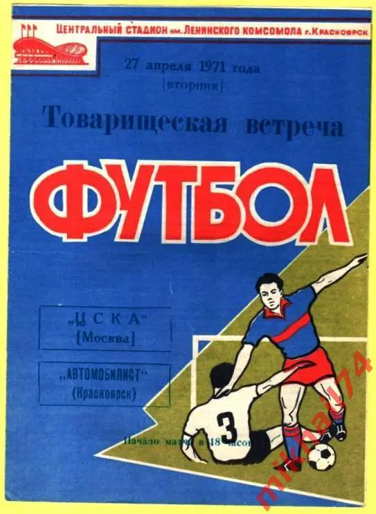 Автомобилист Красноярск - ЦСКА 1971г. (Товарищеский Матч)