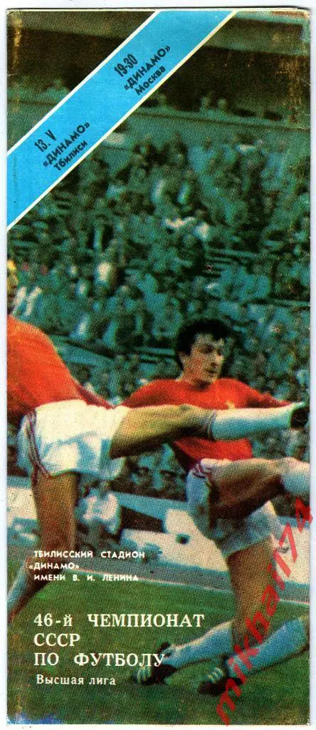 Динамо Тбилиси - Динамо Москва 1983