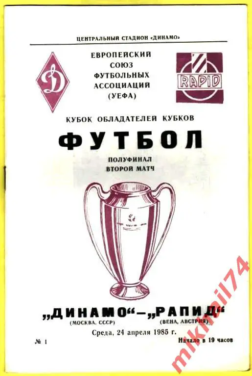 Динамо Москва - Рапид Вена,Австрия 1985г. (Полуфинал. Кубок Обладателей Кубков)