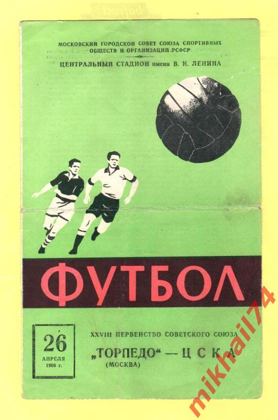 Торпедо Москва - ЦСКА 1966г.