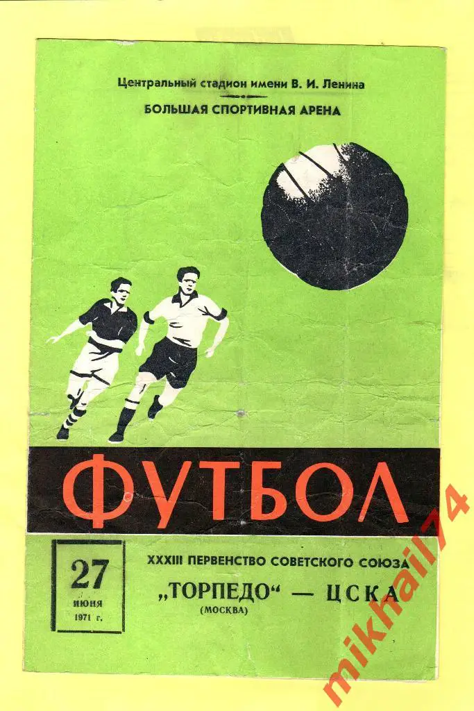 Торпедо Москва - ЦСКА 1971г.