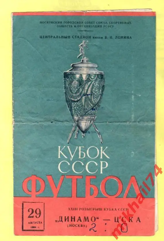 Динамо Москва - ЦСКА 1964г. (Кубок СССР,Четвертьфинал) 2