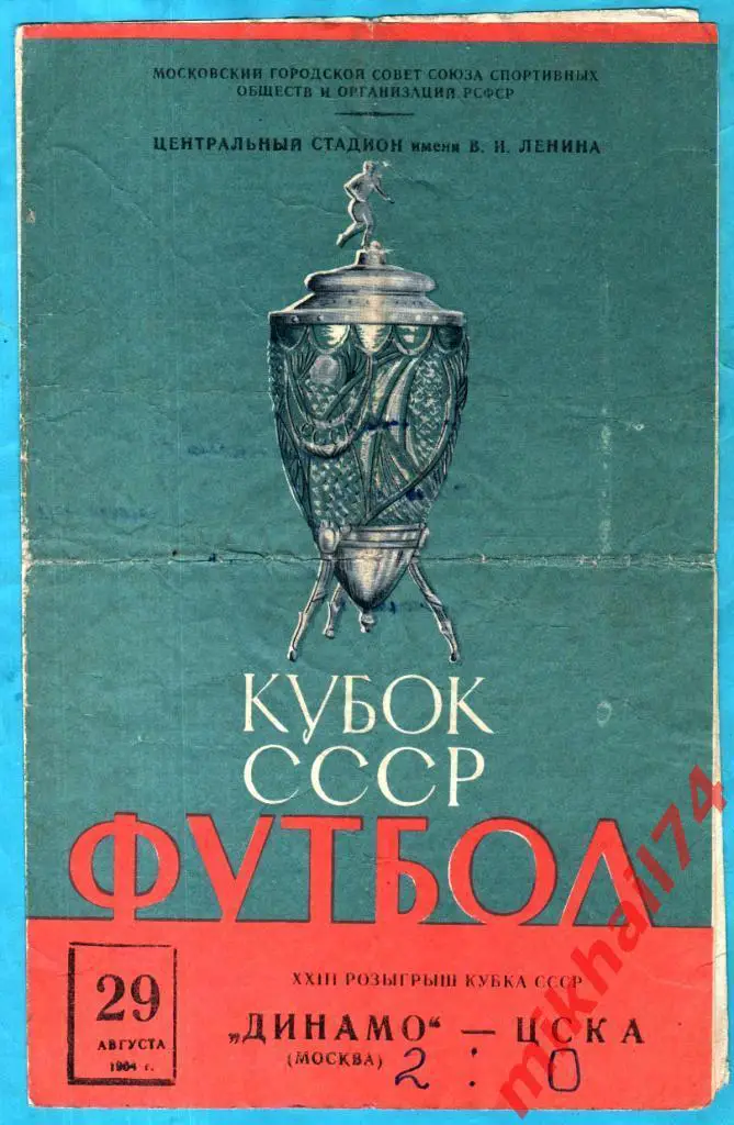 Динамо Москва - ЦСКА 1964г. (Кубок СССР,Четвертьфинал)