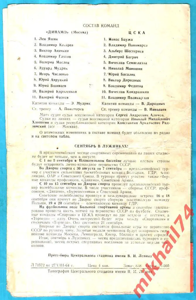 Динамо Москва - ЦСКА 1964г. (Кубок СССР,Четвертьфинал) 1