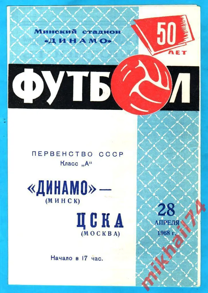 Динамо Минск - ЦСКА 1968г.
