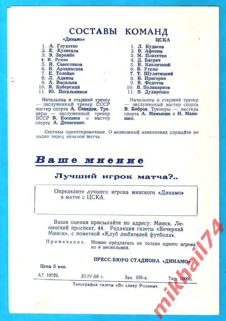 Динамо Минск - ЦСКА 1968г. 1