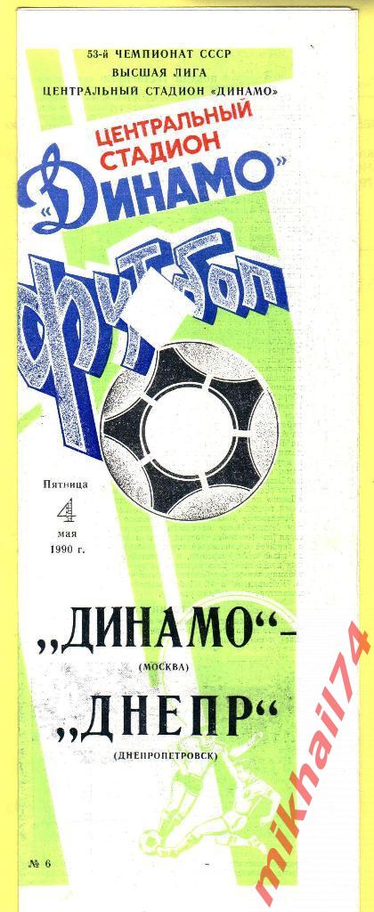 Динамо Москва - Днепр Днепропетровск 1990г.