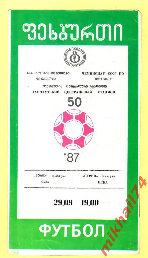 Гурия Ланчхути - ЦСКА 1987г.