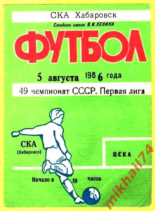 СКА Хабаровск - ЦСКА 1986г.