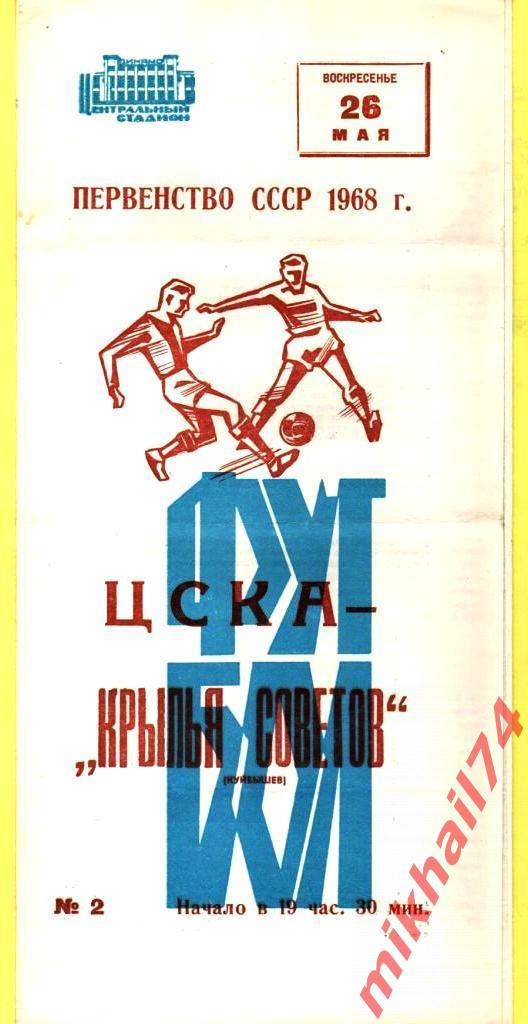 ЦСКА - Крылья Советов Куйбышев 1968г.