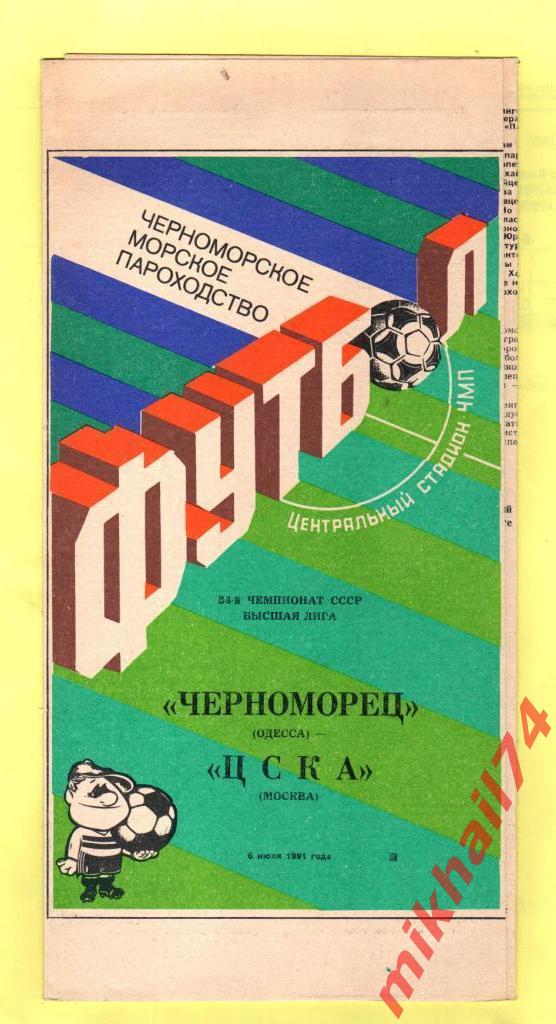 Черноморец Одесса - ЦСКА 1991г.