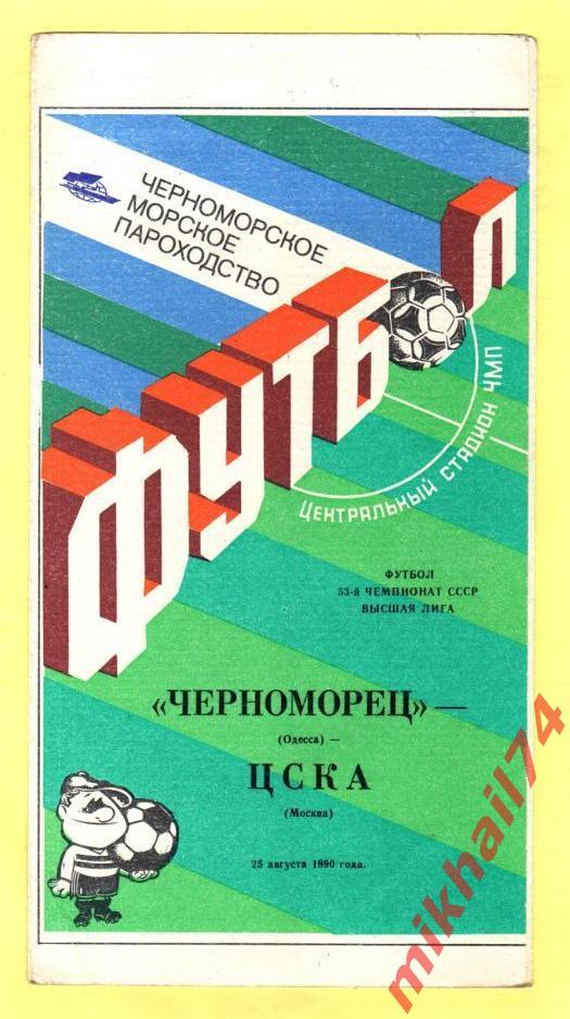 Черноморец Одесса - ЦСКА 1990г.