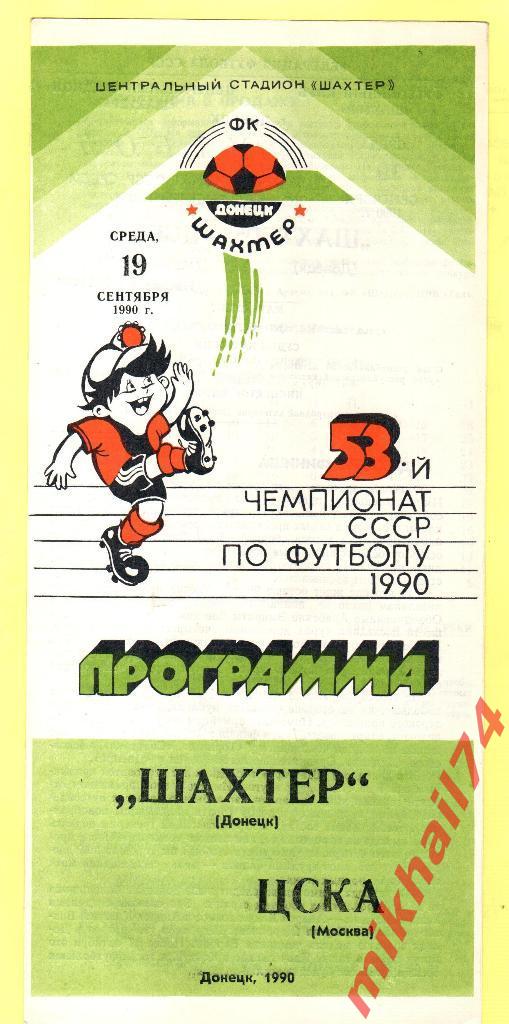 Шахтер Донецк - ЦСКА 1990г.