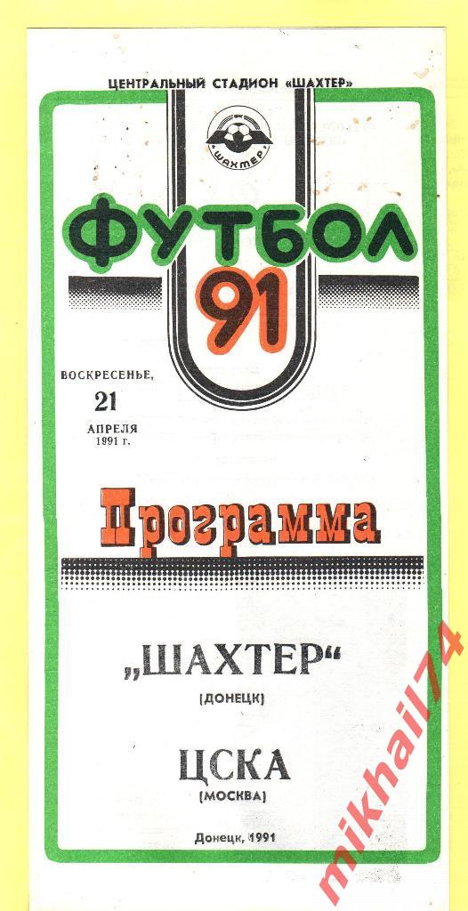 Шахтер Донецк - ЦСКА 1991