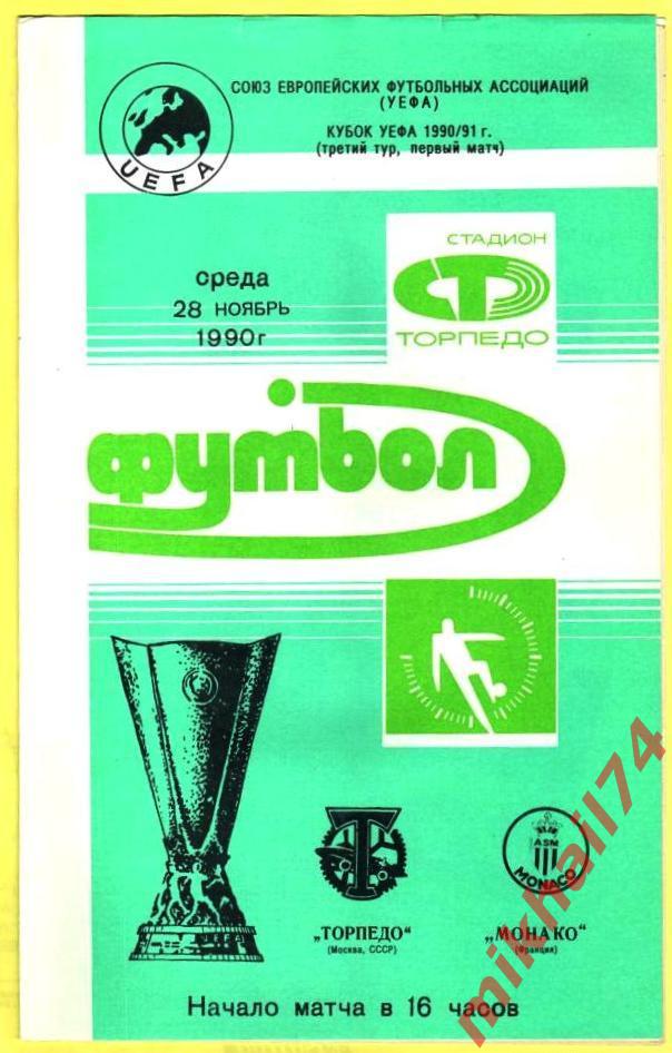 Торпедо Москва - Монако Монако,Франция 1990г. Кубок УЕФА