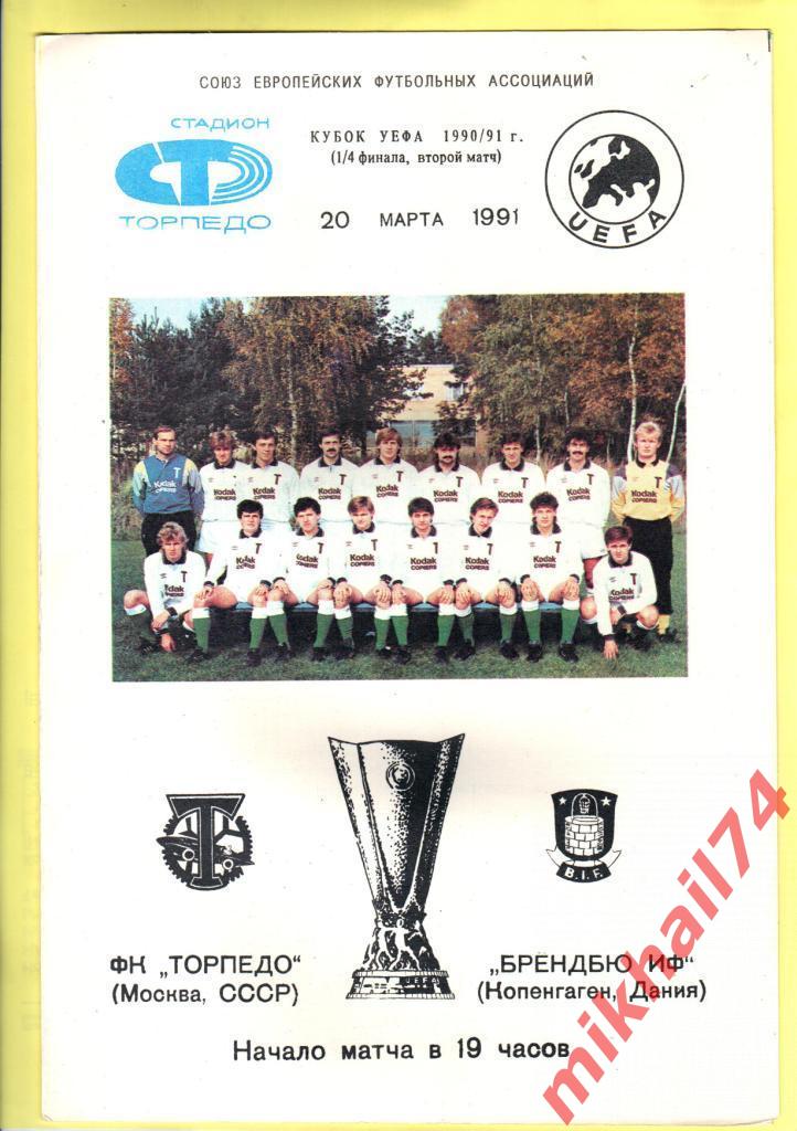 Торпедо Москва - Брондбю ИФ Копенгаген,Дания 1991г. Кубок УЕФА