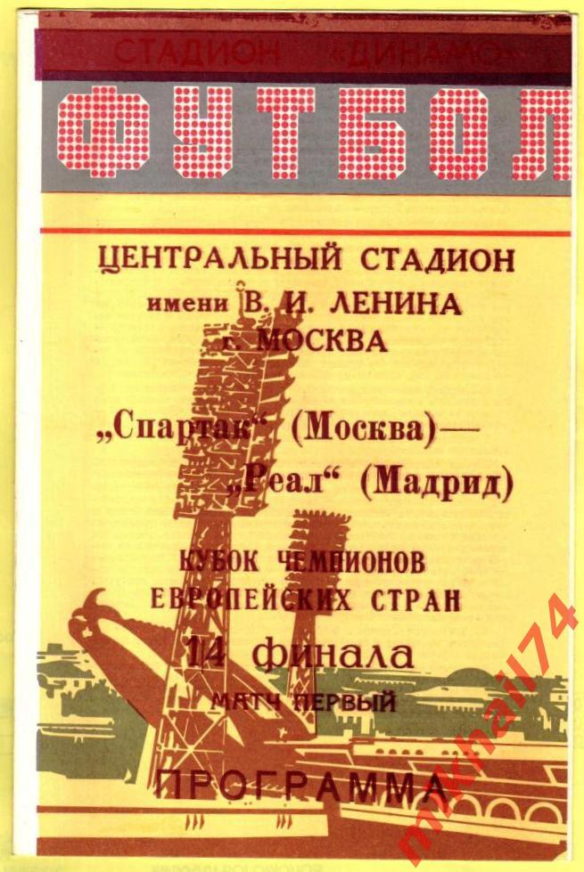 Спартак Москва - Реал Мадрид,Испания КЕЧ 1991 Альтернатива