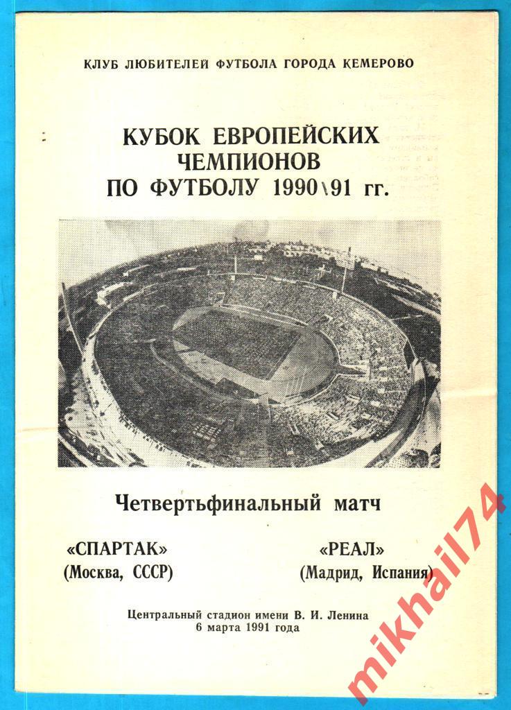 Спартак Москва - Реал Мадрид,Испания КЕЧ 1991г. КЛФ г.Кемерово