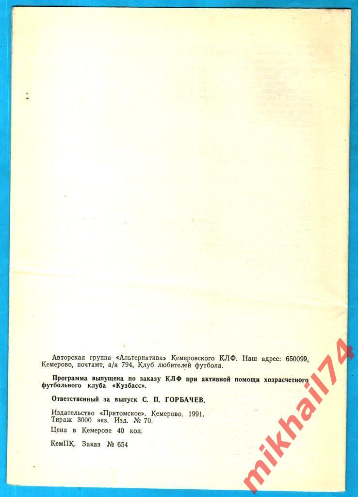 Спартак Москва - Реал Мадрид,Испания КЕЧ 1991г. КЛФ г.Кемерово 1