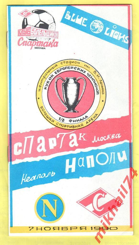 Спартак Москва - Наполи Неаполь,Италия КБС КЕЧ 1990г.