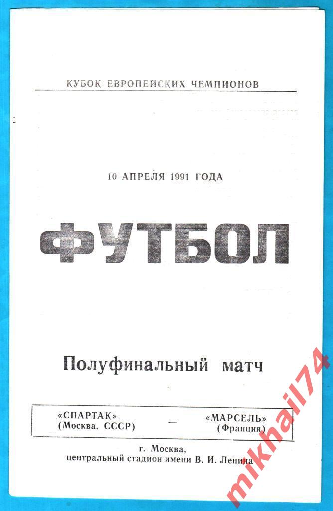 Спартак Москва - Марсель Марсель,Франция КЕЧ 1991г.