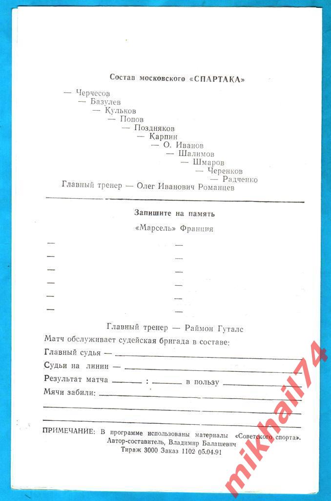 Спартак Москва - Марсель Марсель,Франция КЕЧ 1991г. 1
