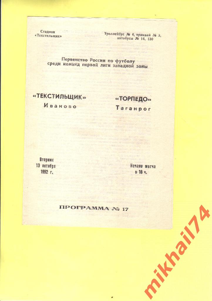 Текстильщик Иваново - Торпедо Таганрог 1992 1