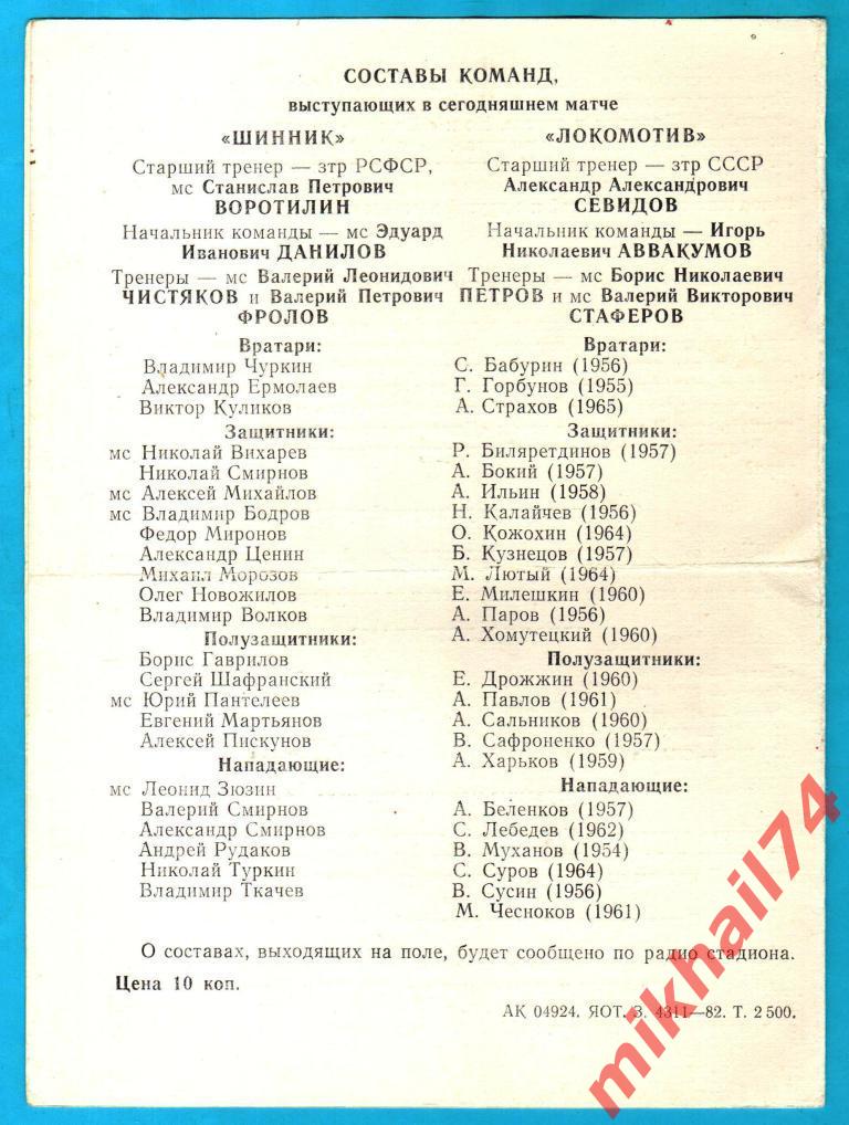 Шинник Ярославль - Локомотив Москва 1982г. (Тираж 2.500 экз) 1