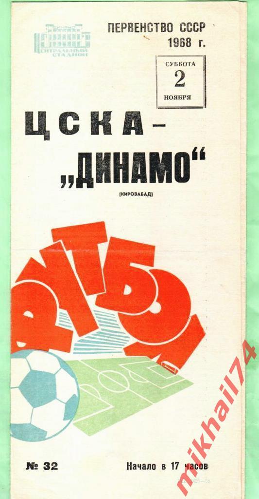 ЦСКА - Динамо Кировабад 1968г. (Тираж 2.000 экз.)