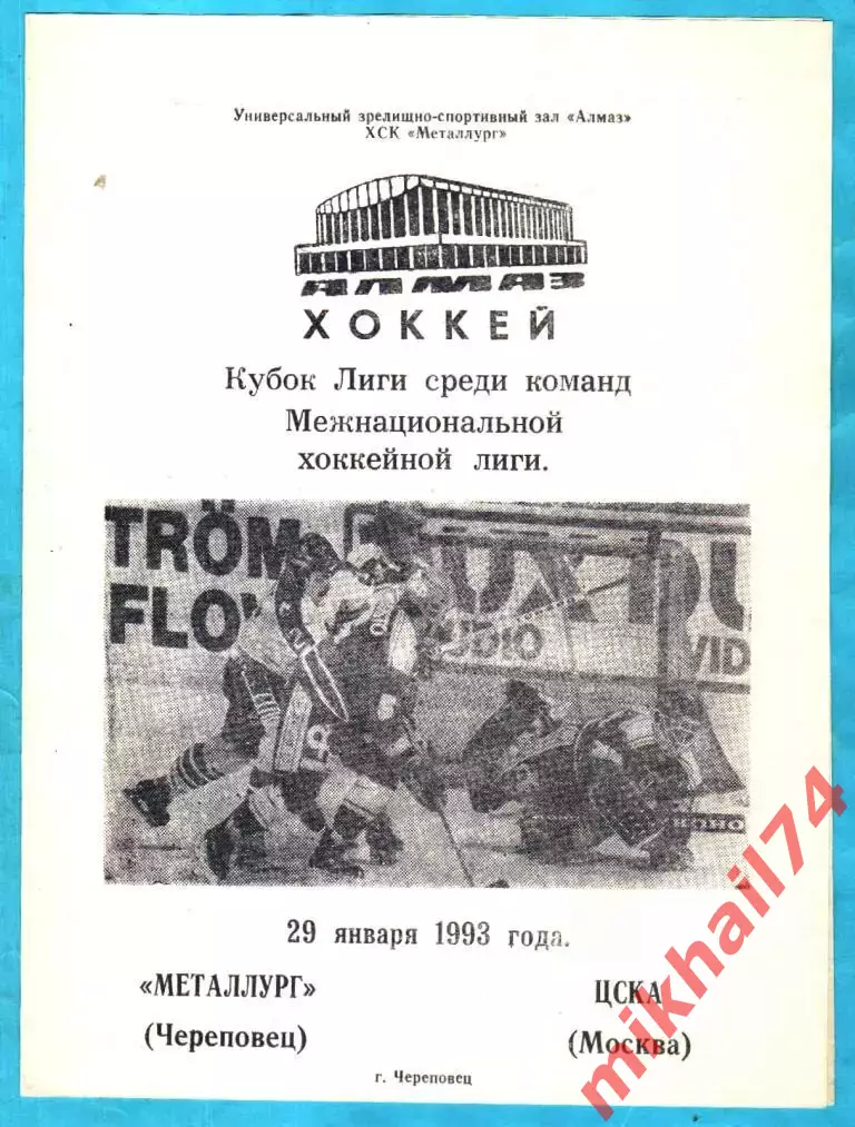 Металлург Череповец - ЦСКА 1993г. 1
