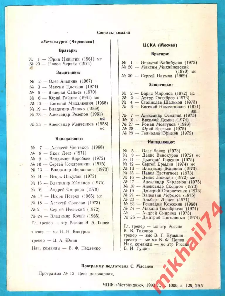 Металлург Череповец - ЦСКА 1993г. 2