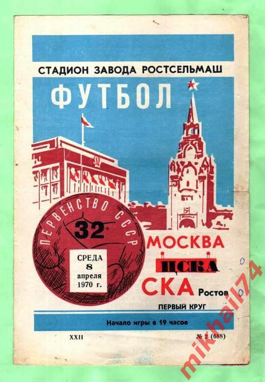 СКА Ростов-на-Дону - ЦСКА 1970г.